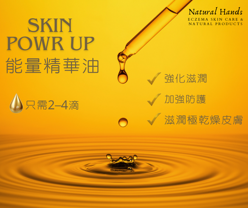 Skin Power Up 能量精華油