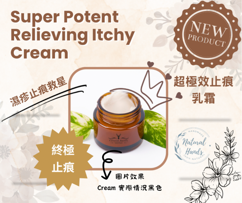 超極效止痕乳霜 Super Potent Relieving Itchy Cream