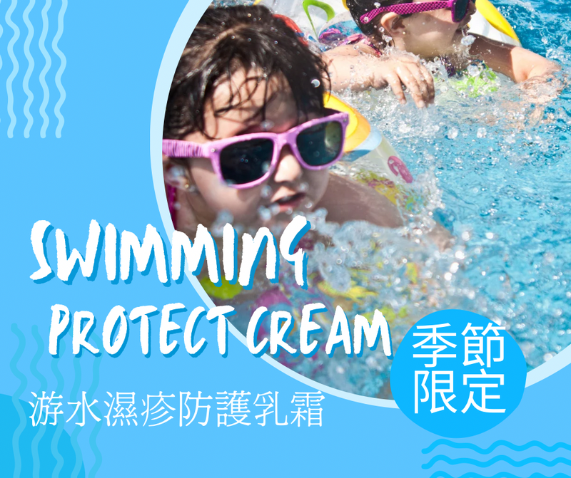 季節限定 游泳濕疹防護乳霜