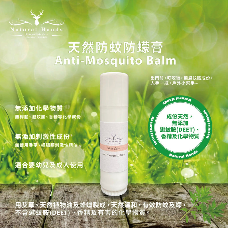 天然防蚊防蠓膏