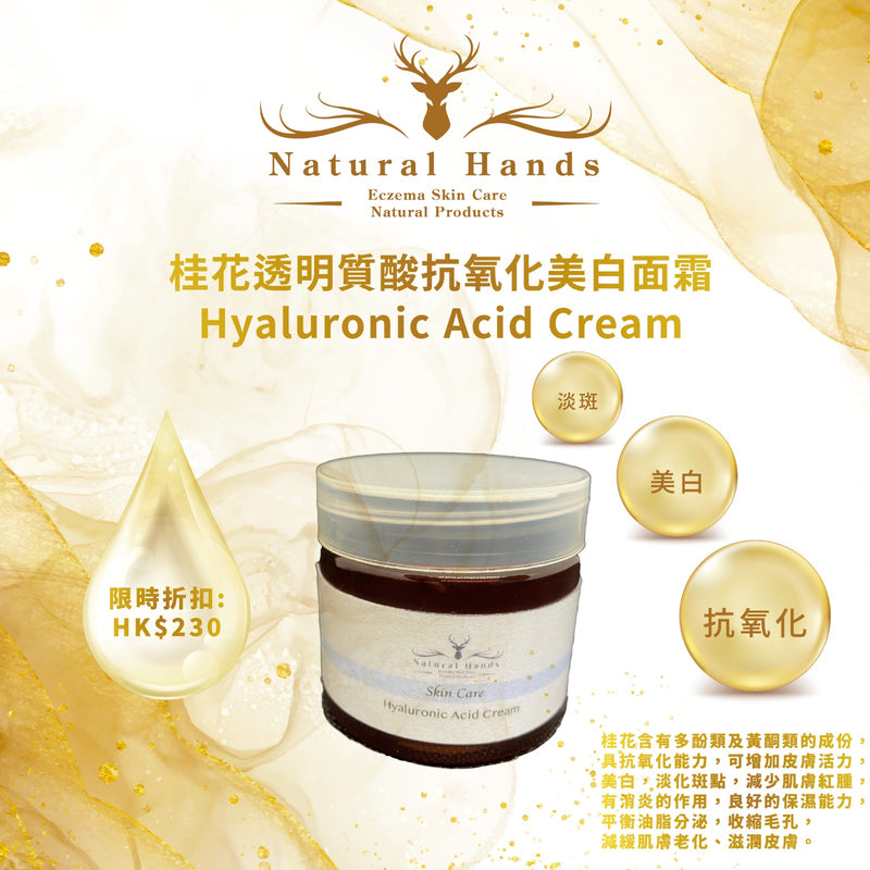 桂花透明質酸抗氧化美白面霜