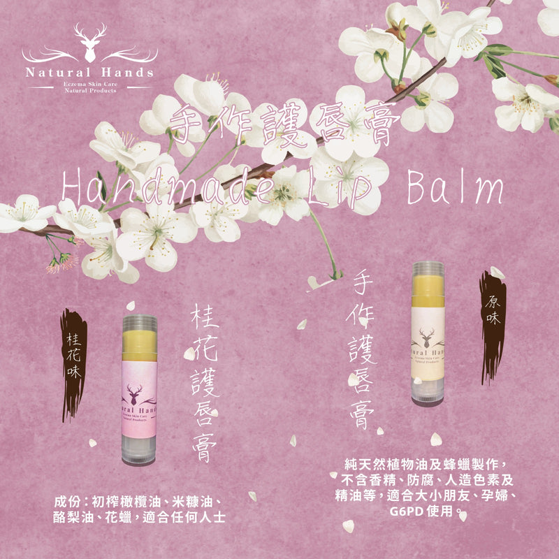 手作天然護唇膏